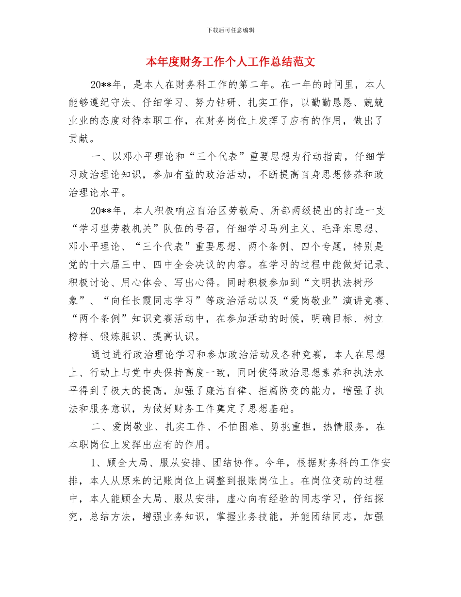 本年度思想工作总结范文与本年度财务工作个人工作总结范文汇编_第3页