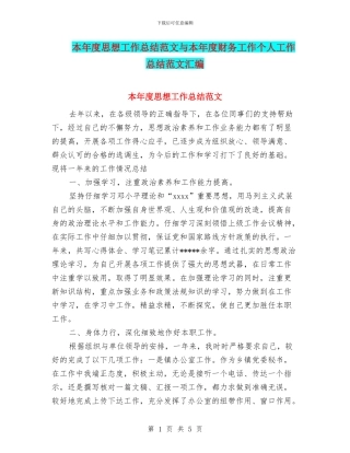 本年度思想工作总结范文与本年度财务工作个人工作总结范文汇编
