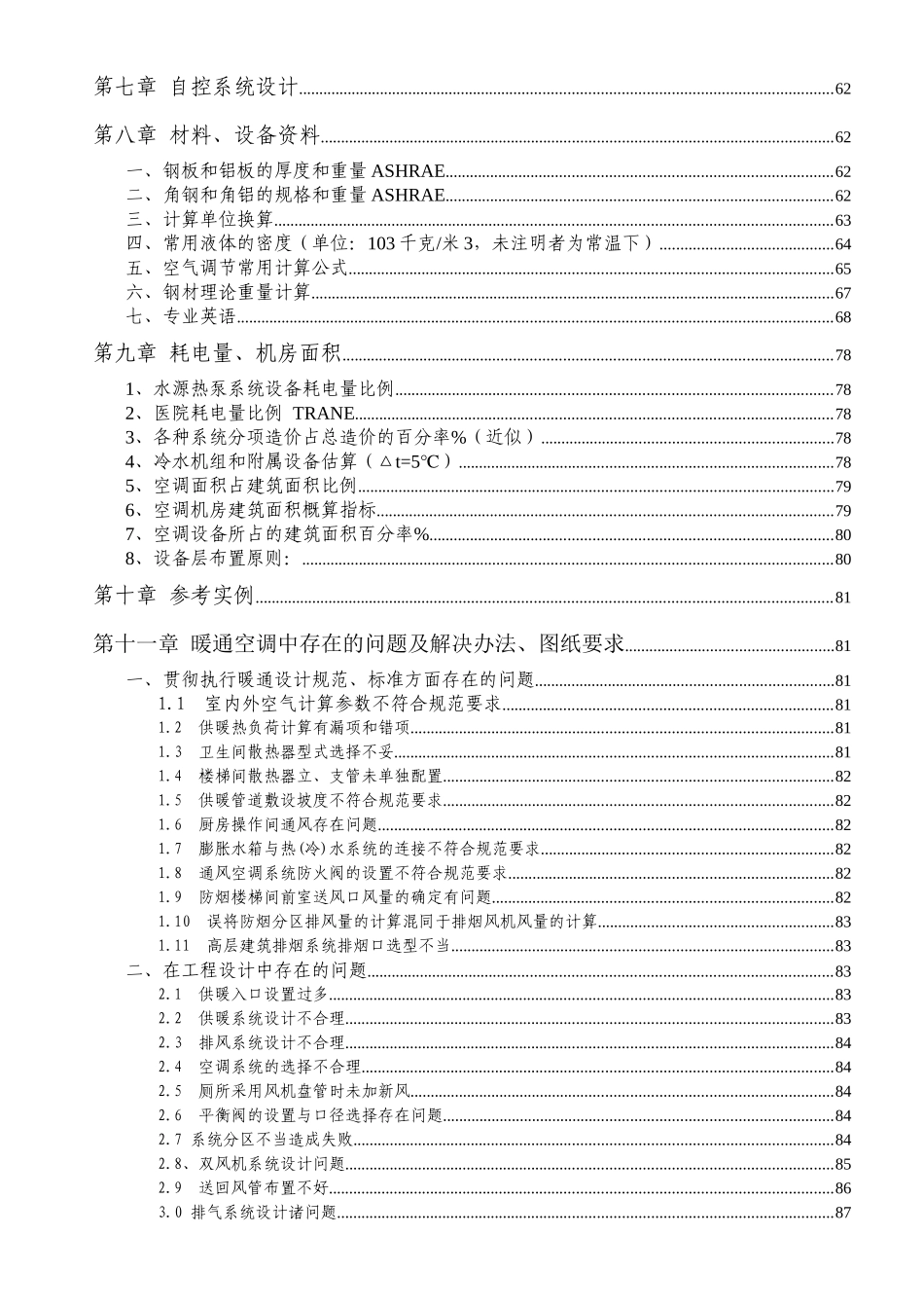 暖通设计估算经验数据方案_第3页