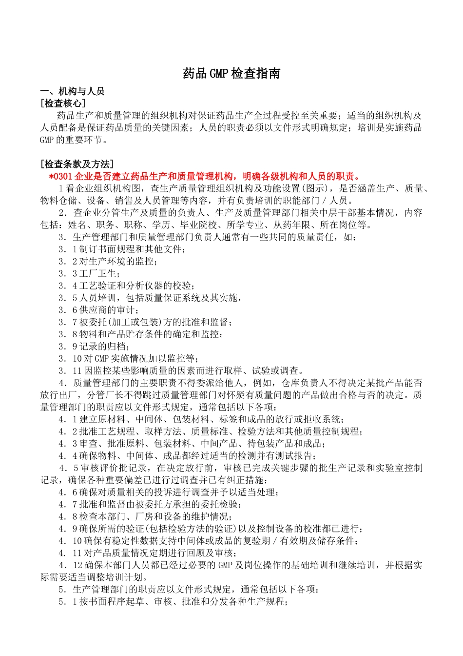 药品GMP检查指南--wangshujun7117_第1页