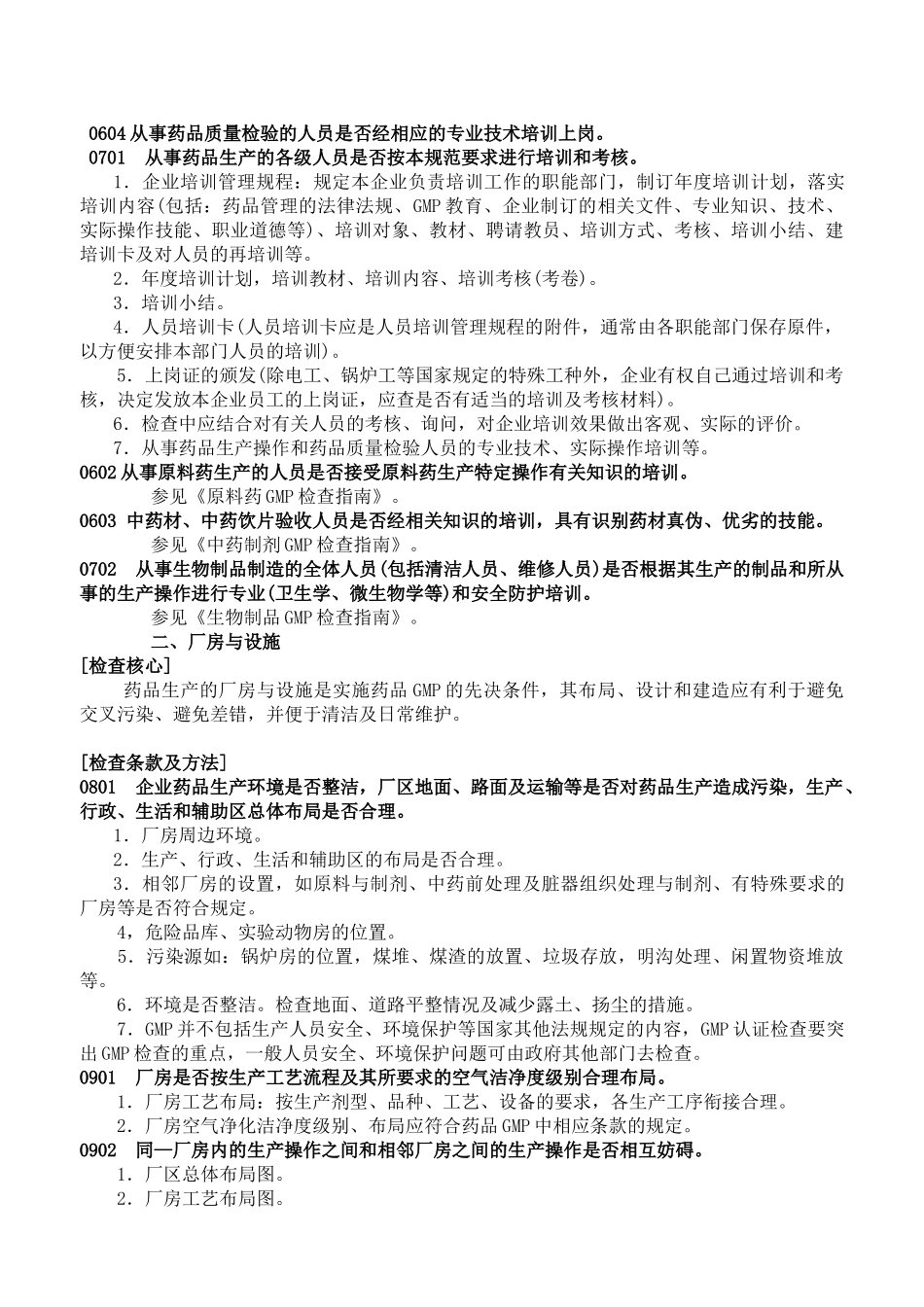 药品GMP检查指南--wangshujun7117_第3页