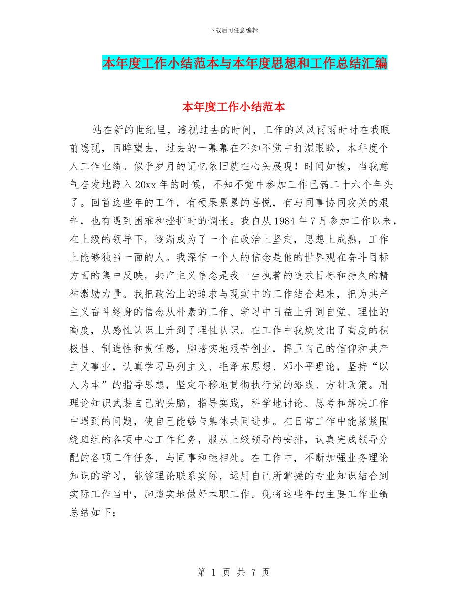本年度工作小结范本与本年度思想和工作总结汇编_第1页