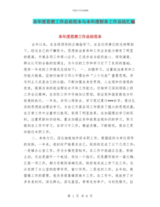 本年度思想工作总结范本与本年度财务工作总结汇编