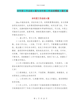 本年度工作总结4篇与本年度工作总结模板3篇汇编