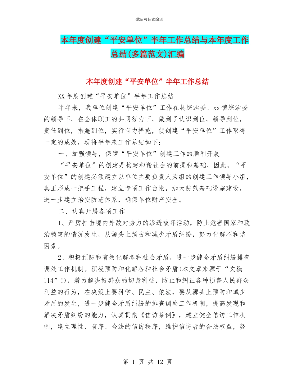 本年度创建“平安单位”半年工作总结与本年度工作总结汇编_第1页