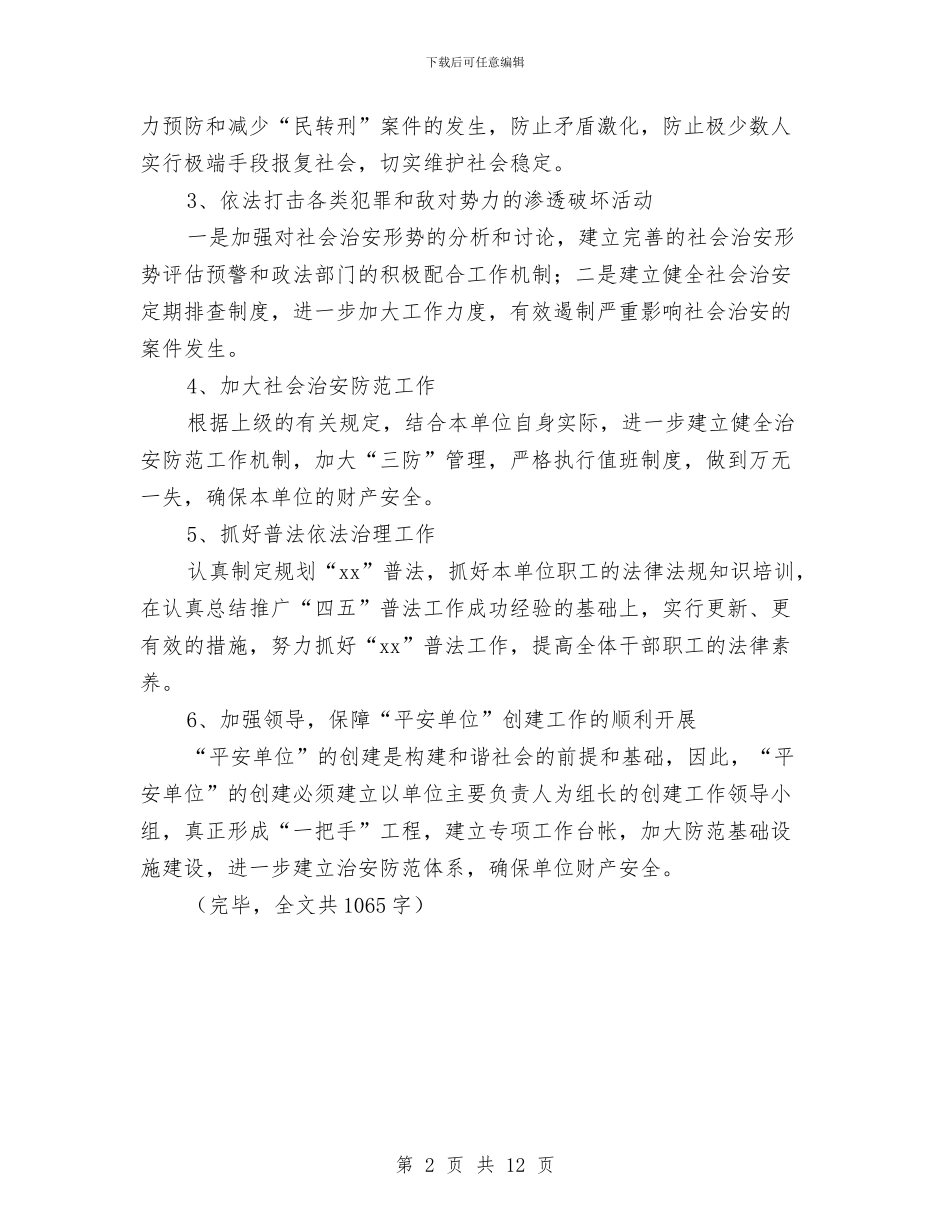 本年度创建“平安单位”半年工作总结与本年度工作总结汇编_第2页