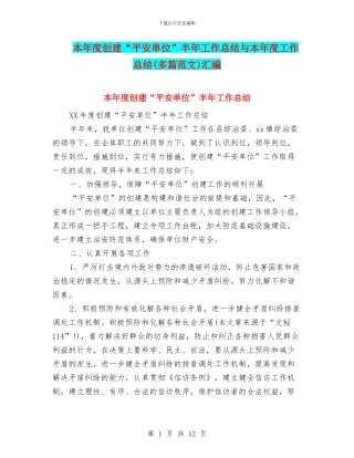 本年度创建“平安单位”半年工作总结与本年度工作总结汇编