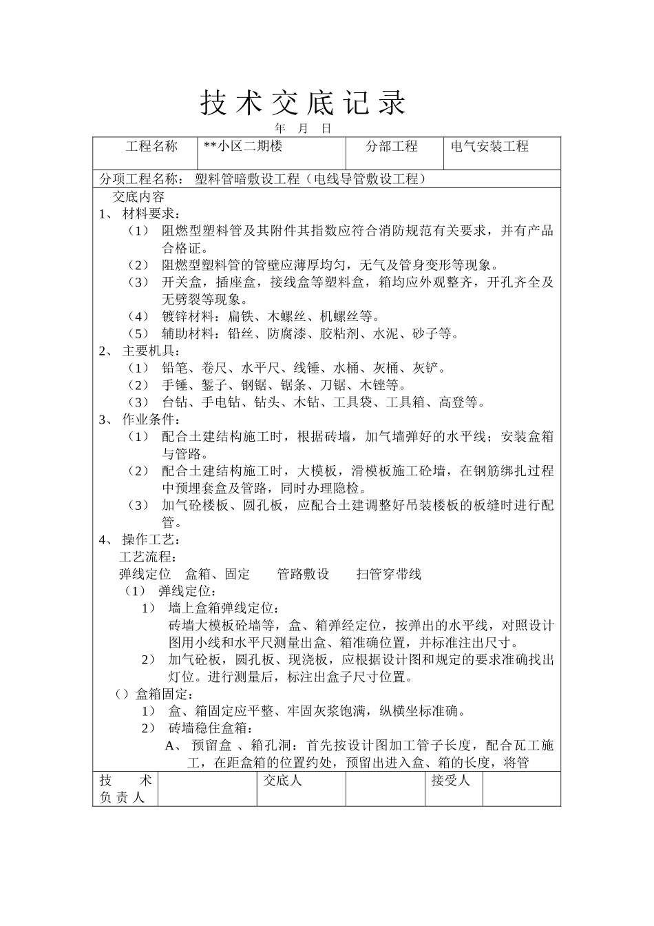 PVC塑料管暗敷设工程技术交底记录(DOC27页)_第1页