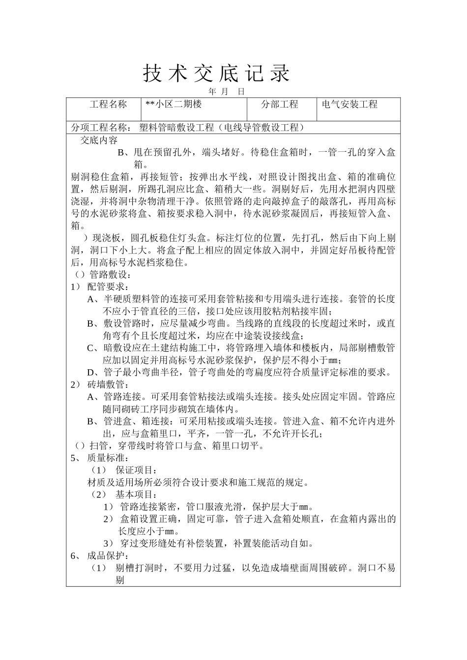 PVC塑料管暗敷设工程技术交底记录(DOC27页)_第2页