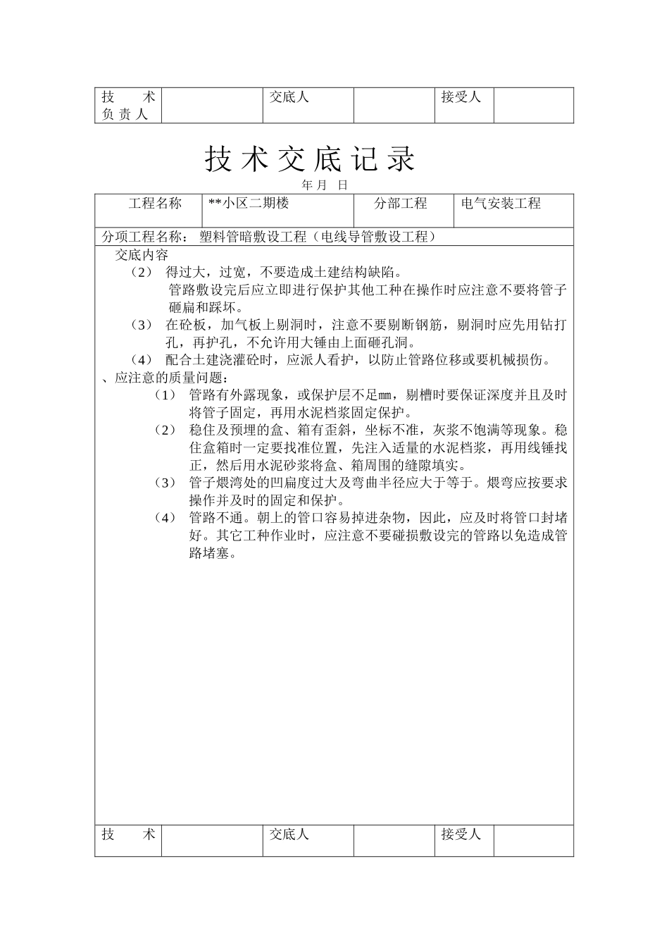 PVC塑料管暗敷设工程技术交底记录(DOC27页)_第3页
