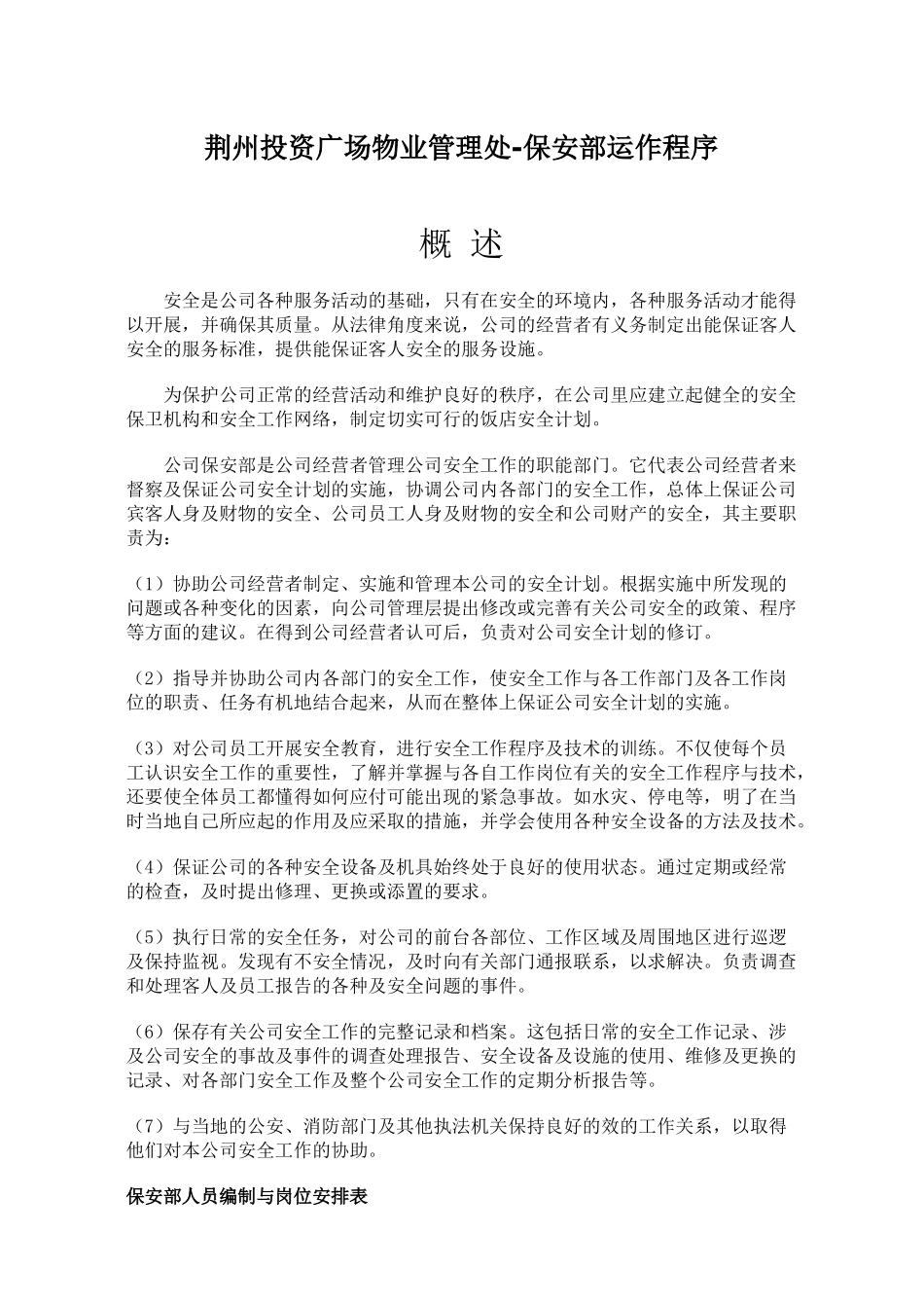 荆州投资广场保安部运作程序（综合物业）34_第1页