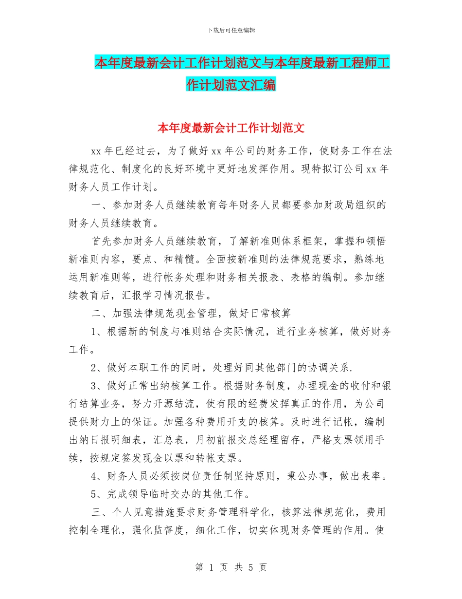 本年度最新会计工作计划范文与本年度最新工程师工作计划范文汇编_第1页
