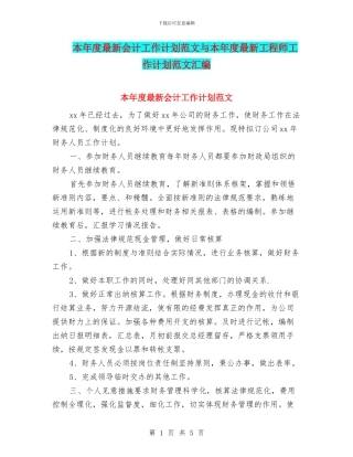 本年度最新会计工作计划范文与本年度最新工程师工作计划范文汇编