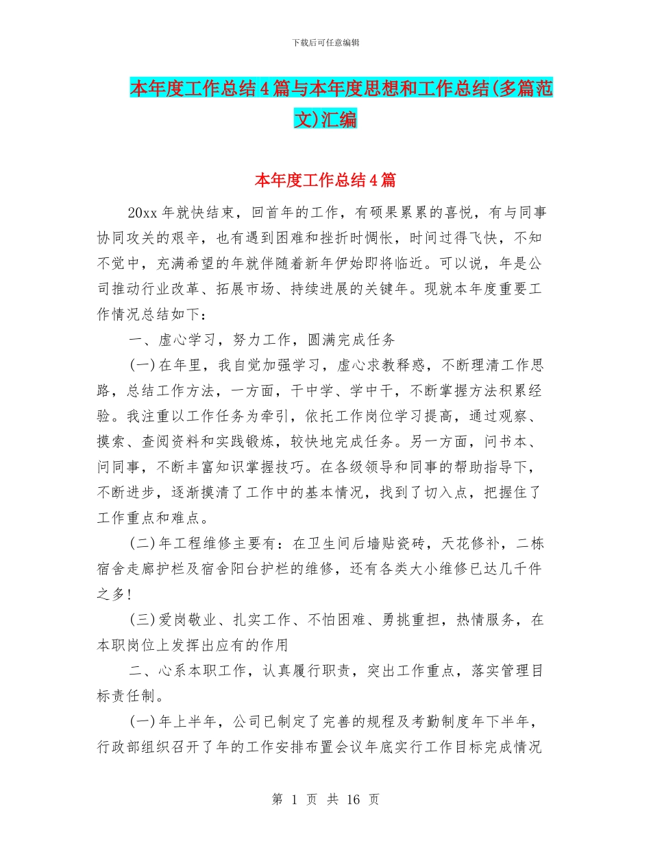 本年度工作总结4篇与本年度思想和工作总结汇编_第1页
