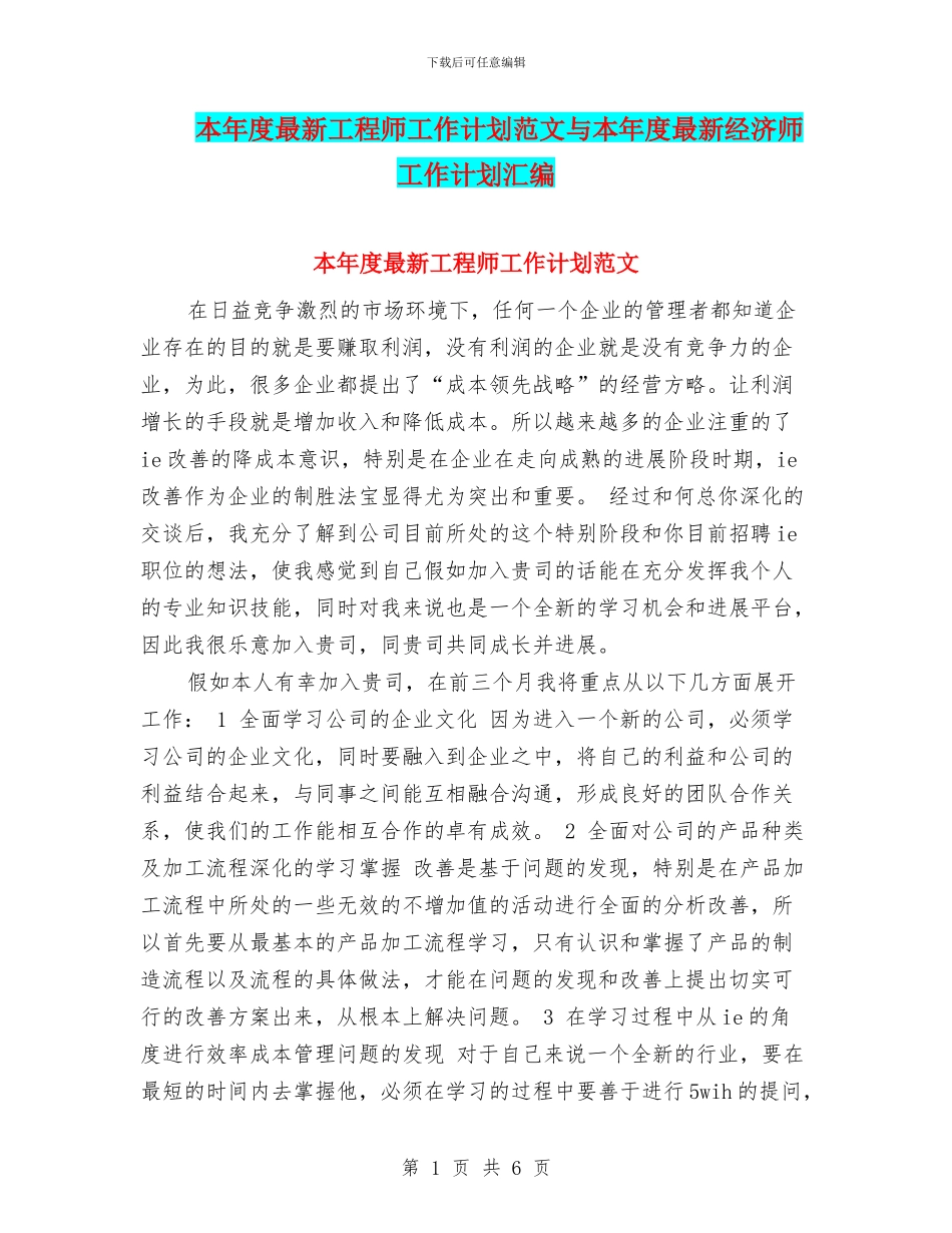 本年度最新工程师工作计划范文与本年度最新经济师工作计划汇编_第1页