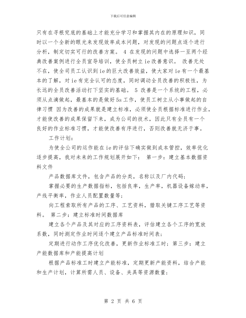 本年度最新工程师工作计划范文与本年度最新经济师工作计划汇编_第2页