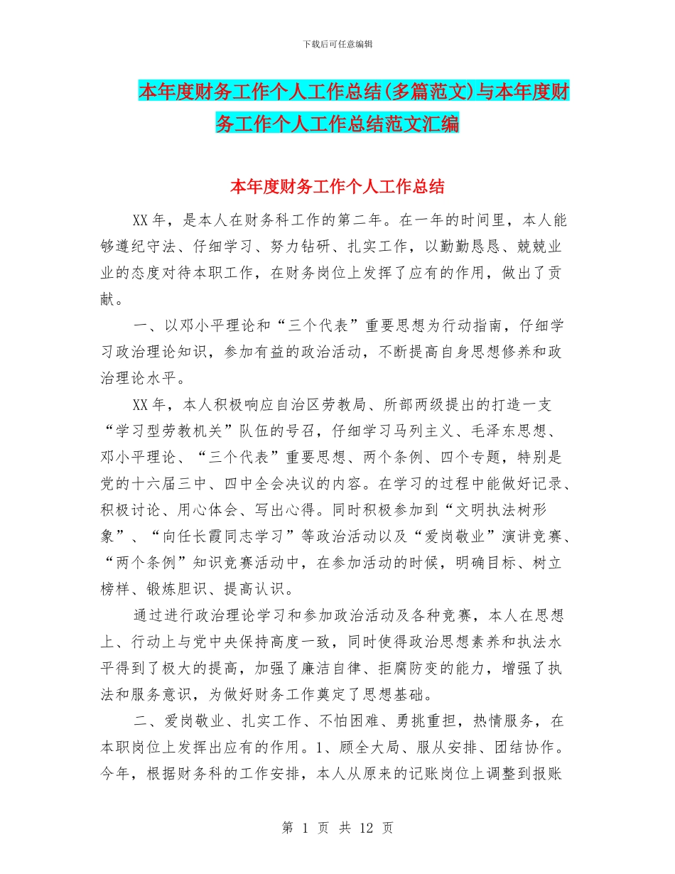 本年度财务工作个人工作总结(多篇范文)与本年度财务工作个人工作总结范文汇编_第1页