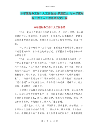 本年度财务工作个人工作总结(多篇范文)与本年度财务工作个人工作总结范文汇编