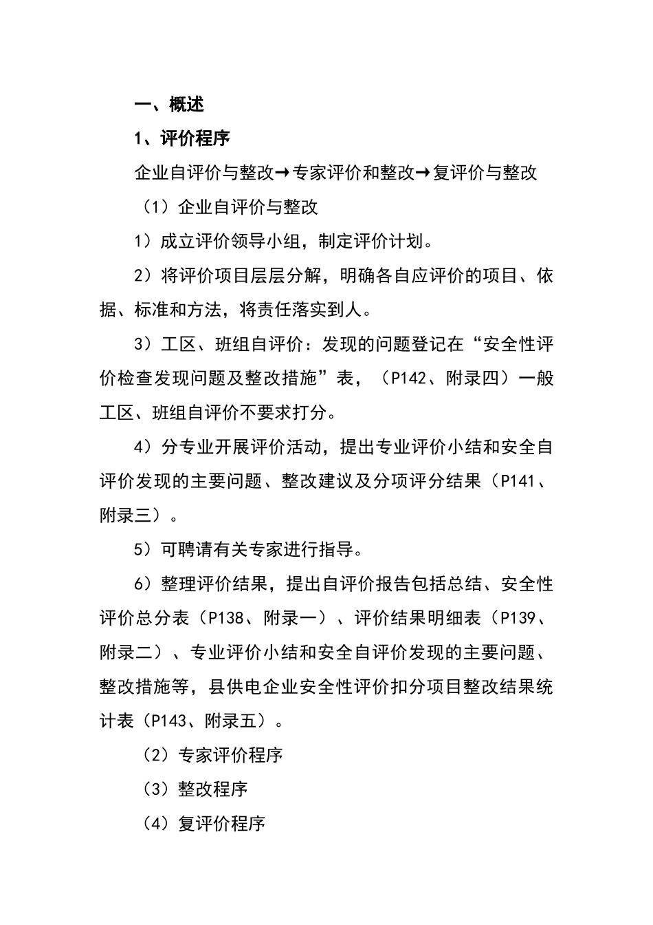 输配电线路设备安全评价_第2页