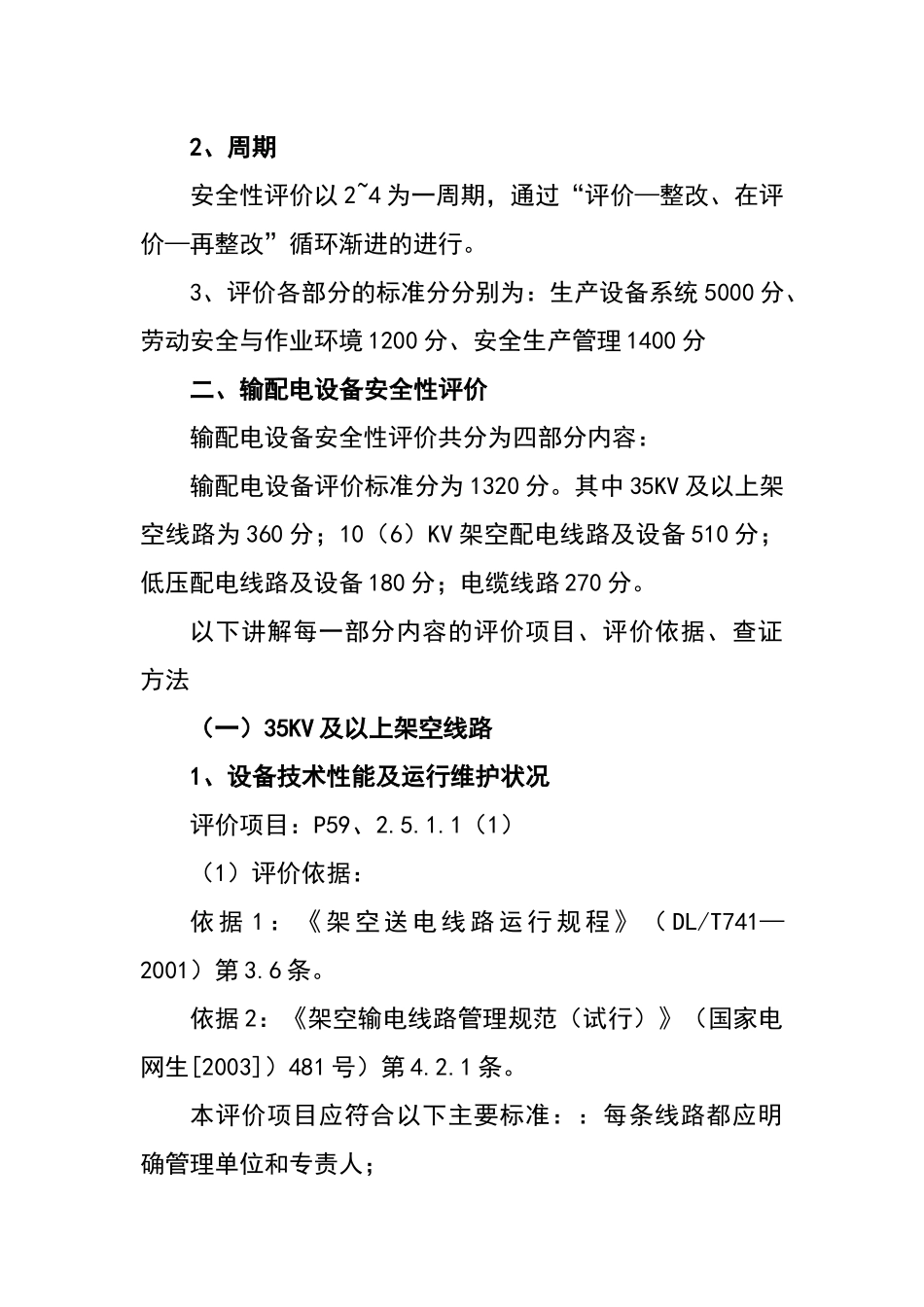 输配电线路设备安全评价_第3页