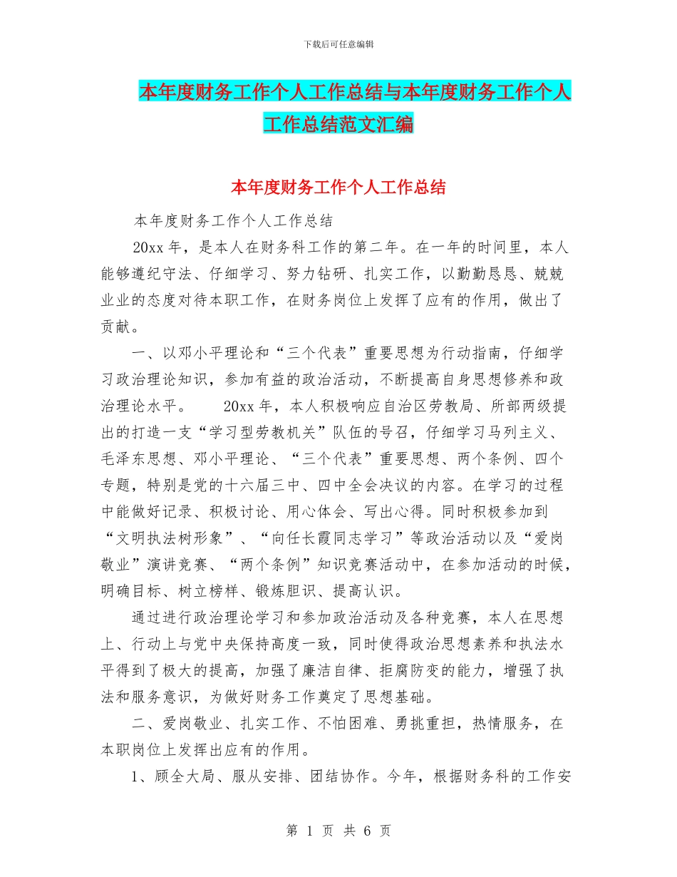 本年度财务工作个人工作总结与本年度财务工作个人工作总结范文汇编_第1页