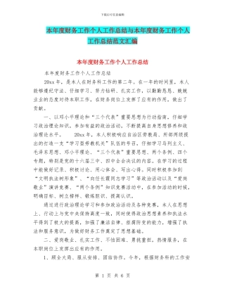 本年度财务工作个人工作总结与本年度财务工作个人工作总结范文汇编