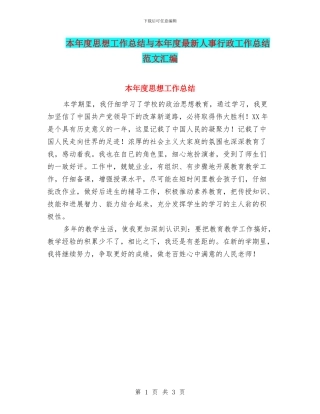 本年度思想工作总结与本年度最新人事行政工作总结范文汇编