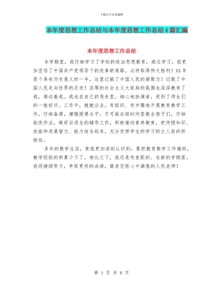 本年度思想工作总结与本年度思想工作总结4篇汇编