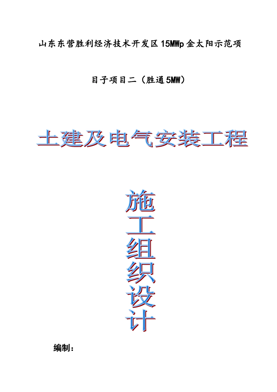 光伏施工组织设计(DOC48页)_第1页