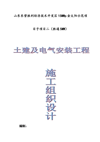 光伏施工组织设计(DOC48页)