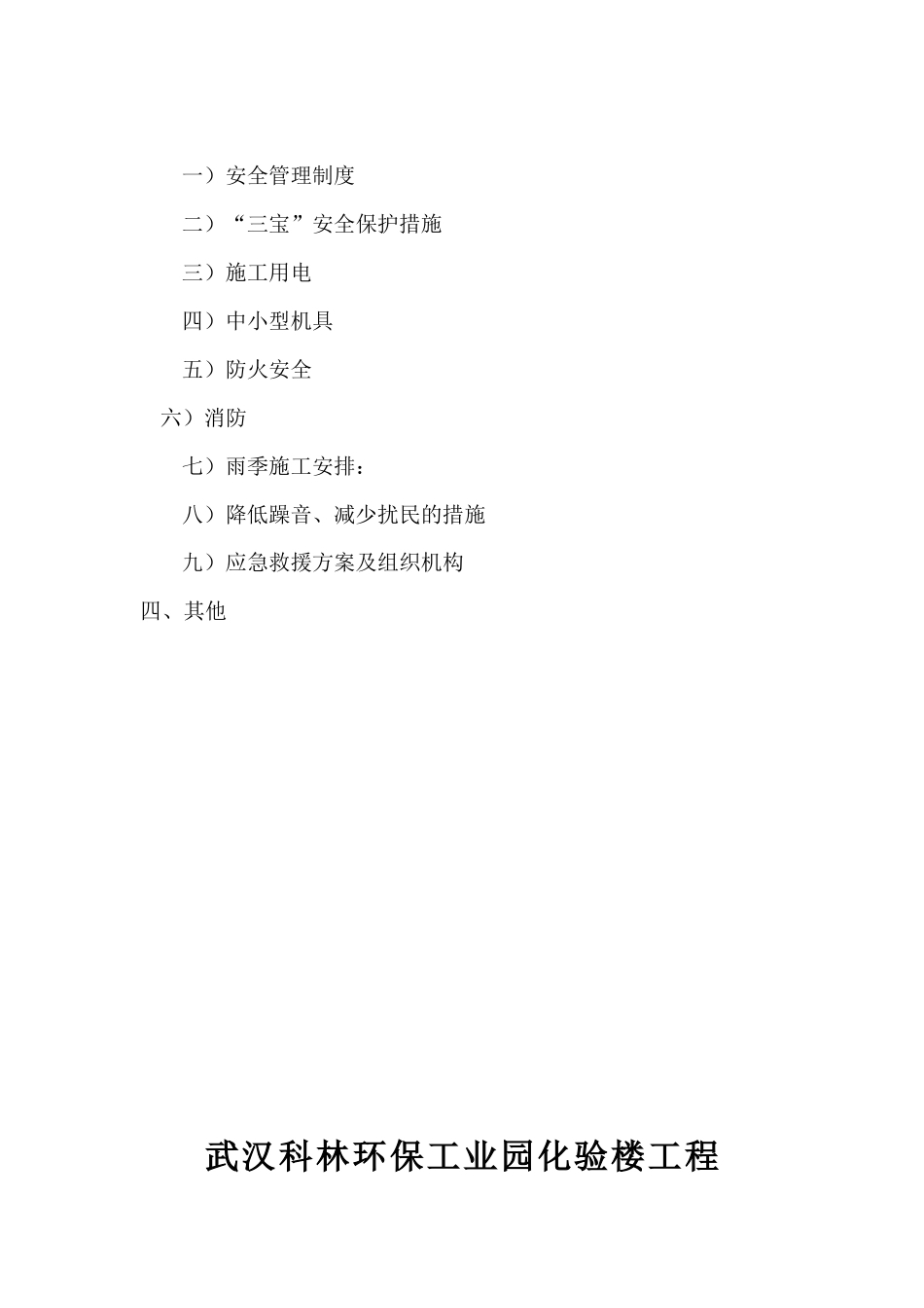 武汉科林环保工业园工程施工组织总设计-8wr_第3页