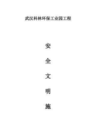 武汉科林环保工业园工程施工组织总设计-8wr
