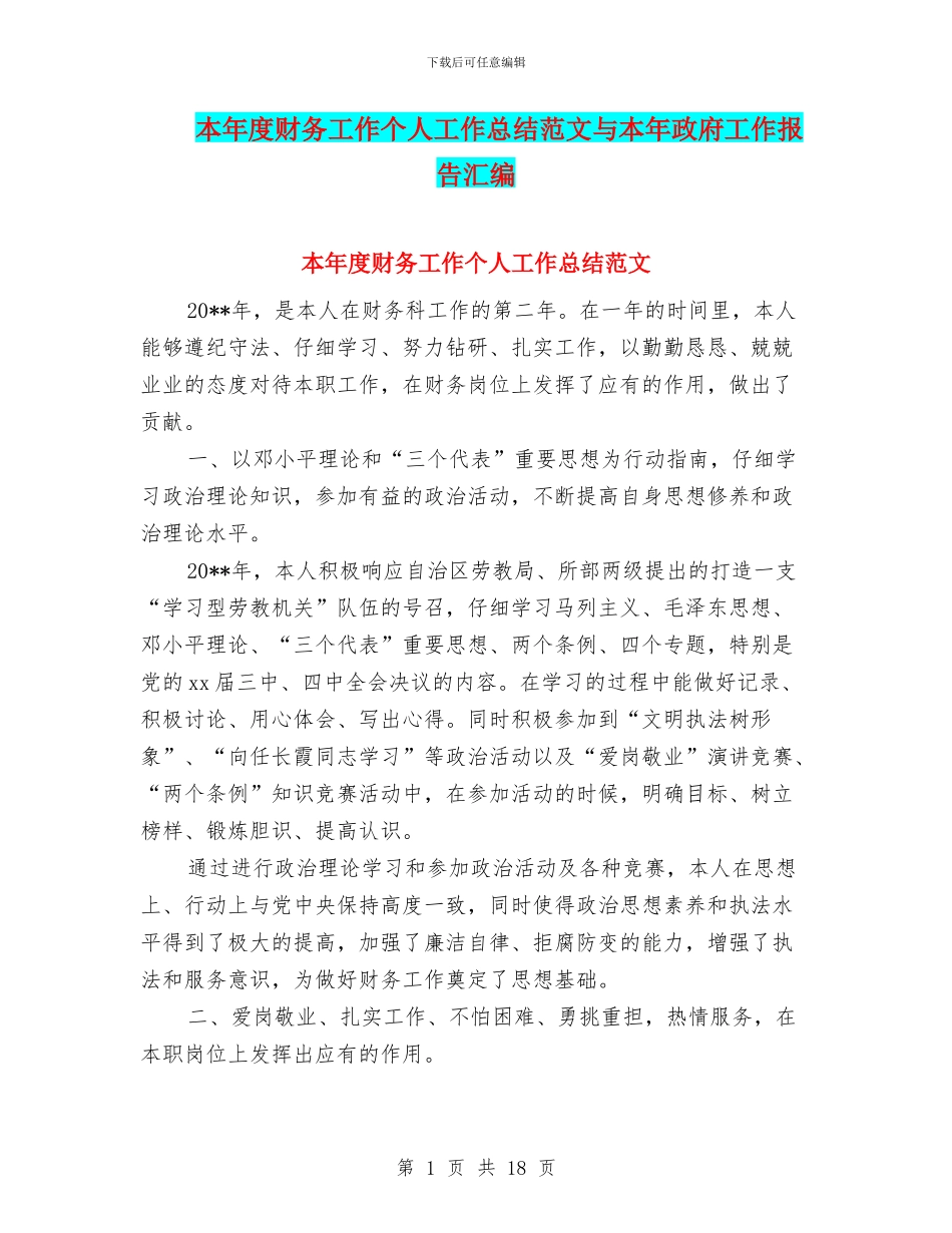 本年度财务工作个人工作总结范文与本年政府工作报告汇编_第1页