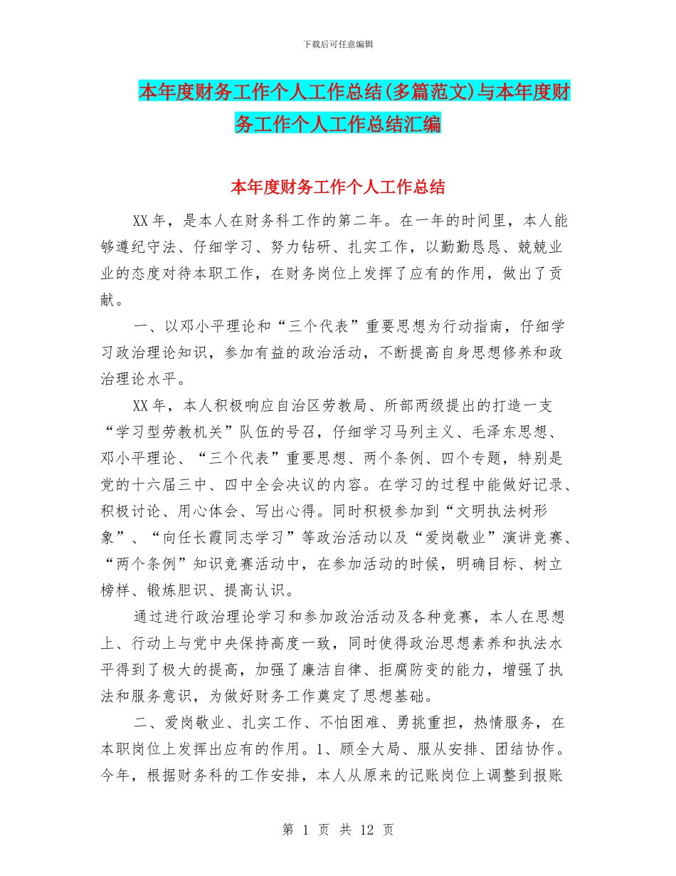 本年度财务工作个人工作总结与本年度财务工作个人工作总结汇编_第1页
