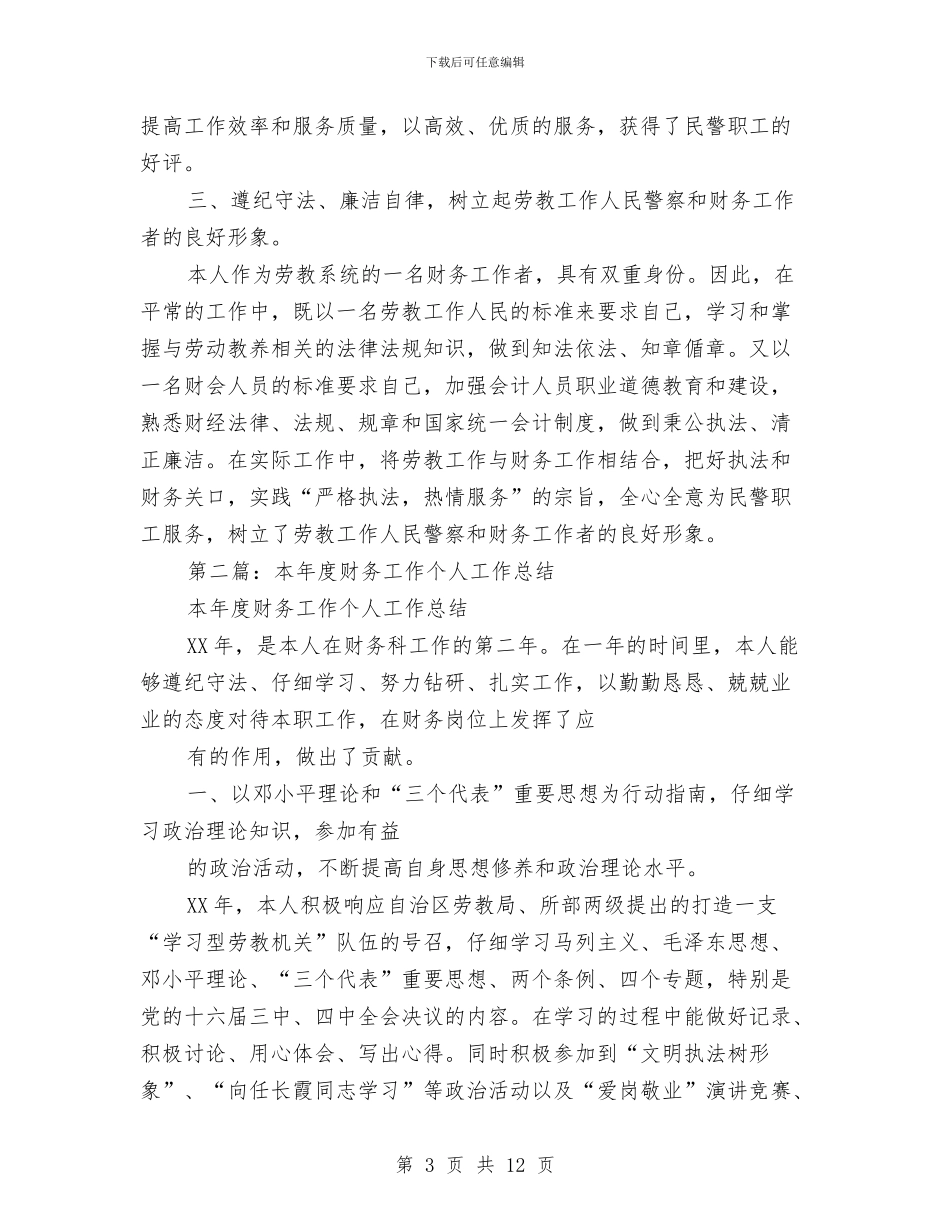 本年度财务工作个人工作总结与本年度财务工作个人工作总结汇编_第3页