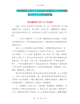本年度财务工作个人工作总结与本年度财务工作个人工作总结汇编