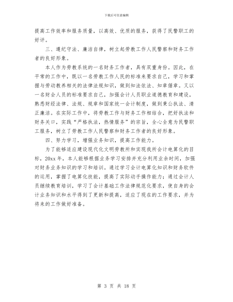 本年度财务工作个人工作总结与本年政府工作报告汇编.doc_第3页