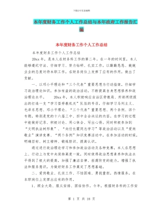 本年度财务工作个人工作总结与本年政府工作报告汇编.doc
