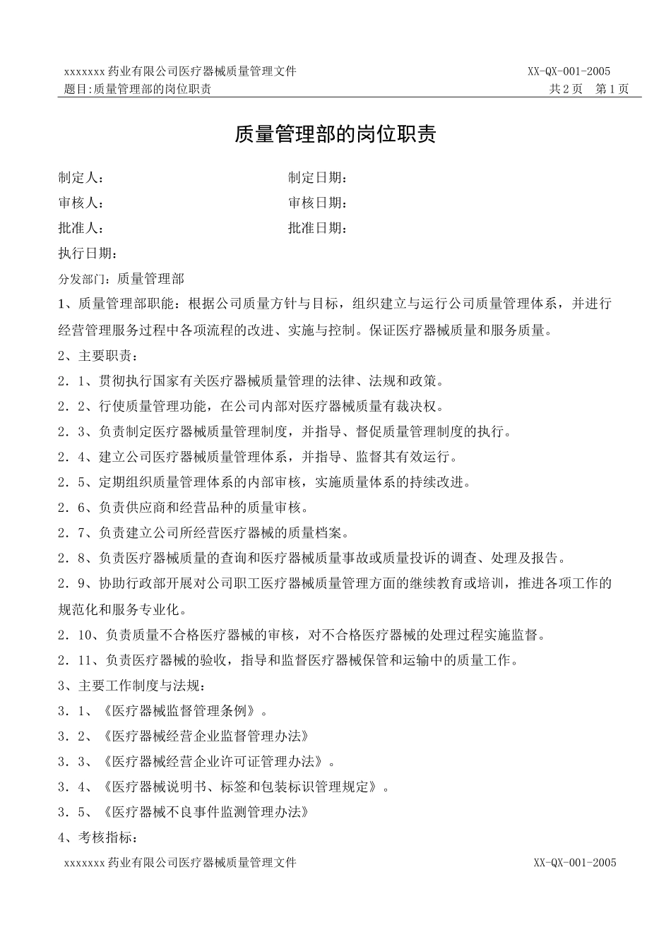 《某药业医疗器械公司质量管理部岗位_第1页