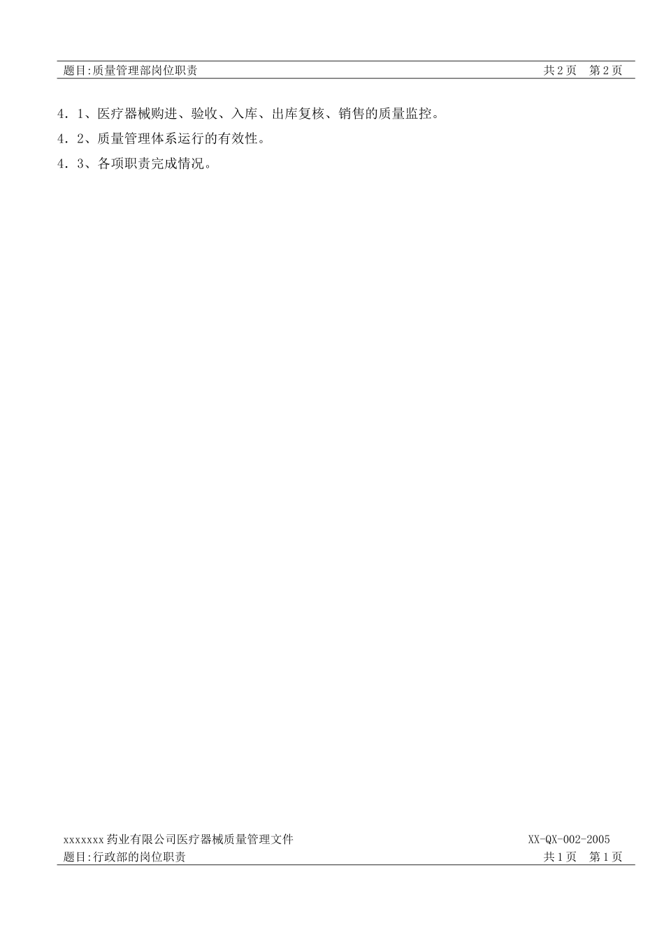 《某药业医疗器械公司质量管理部岗位_第2页