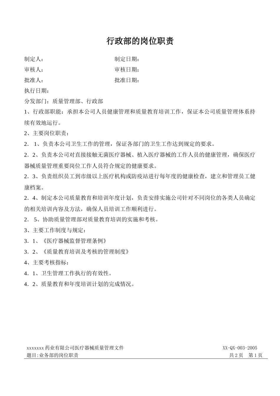 《某药业医疗器械公司质量管理部岗位_第3页