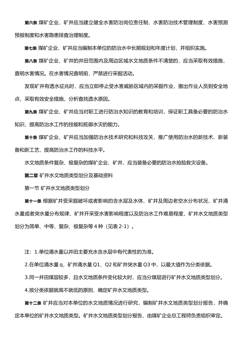 煤矿防治水相关规定_第3页