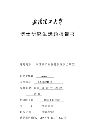 中国铁矿石资源供应安全研究