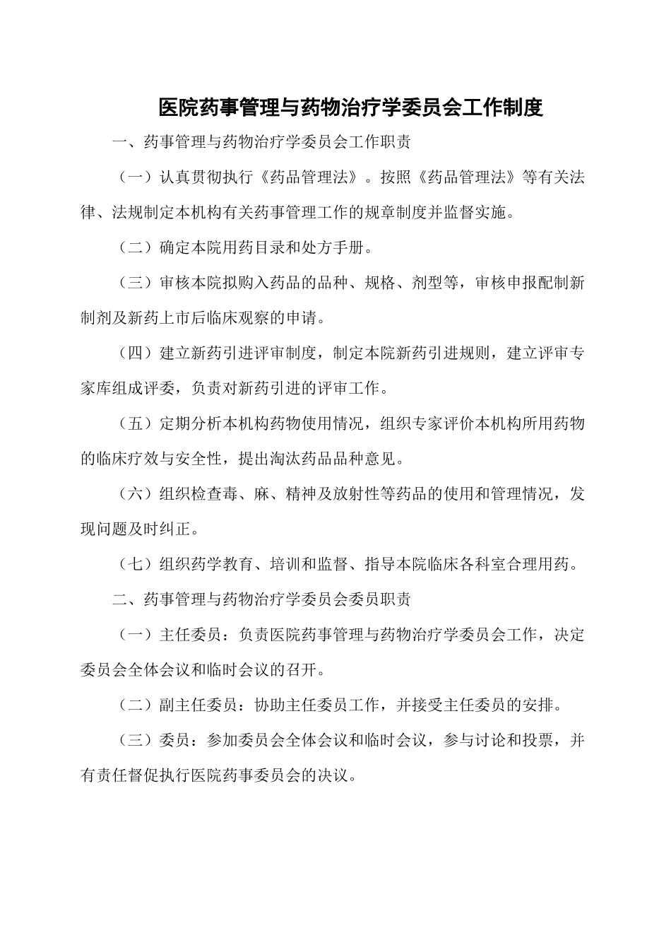 药剂科评审资料修改格式后(1)_第1页