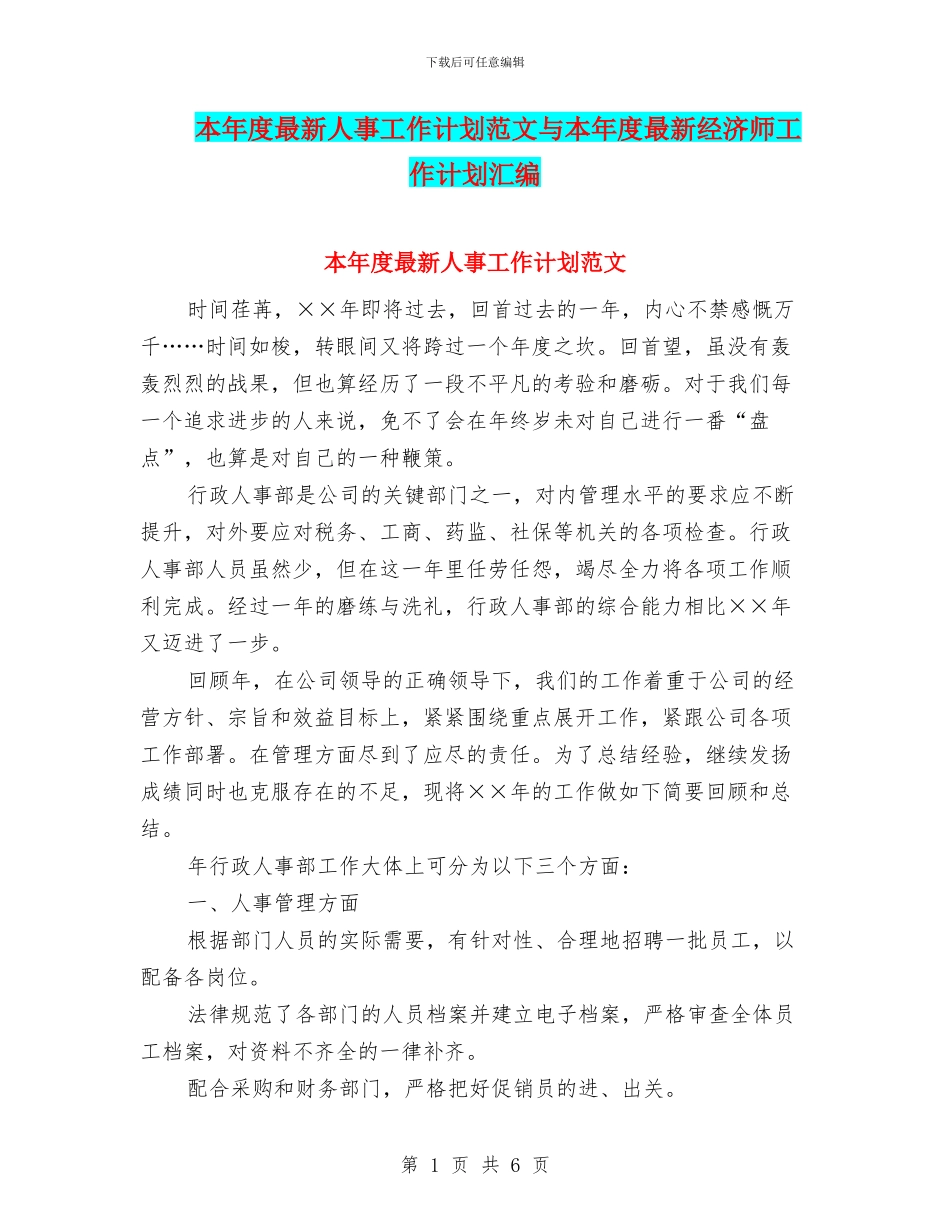 本年度最新人事工作计划范文与本年度最新经济师工作计划汇编_第1页