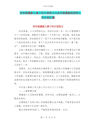 本年度最新人事工作计划范文与本年度最新经济师工作计划汇编