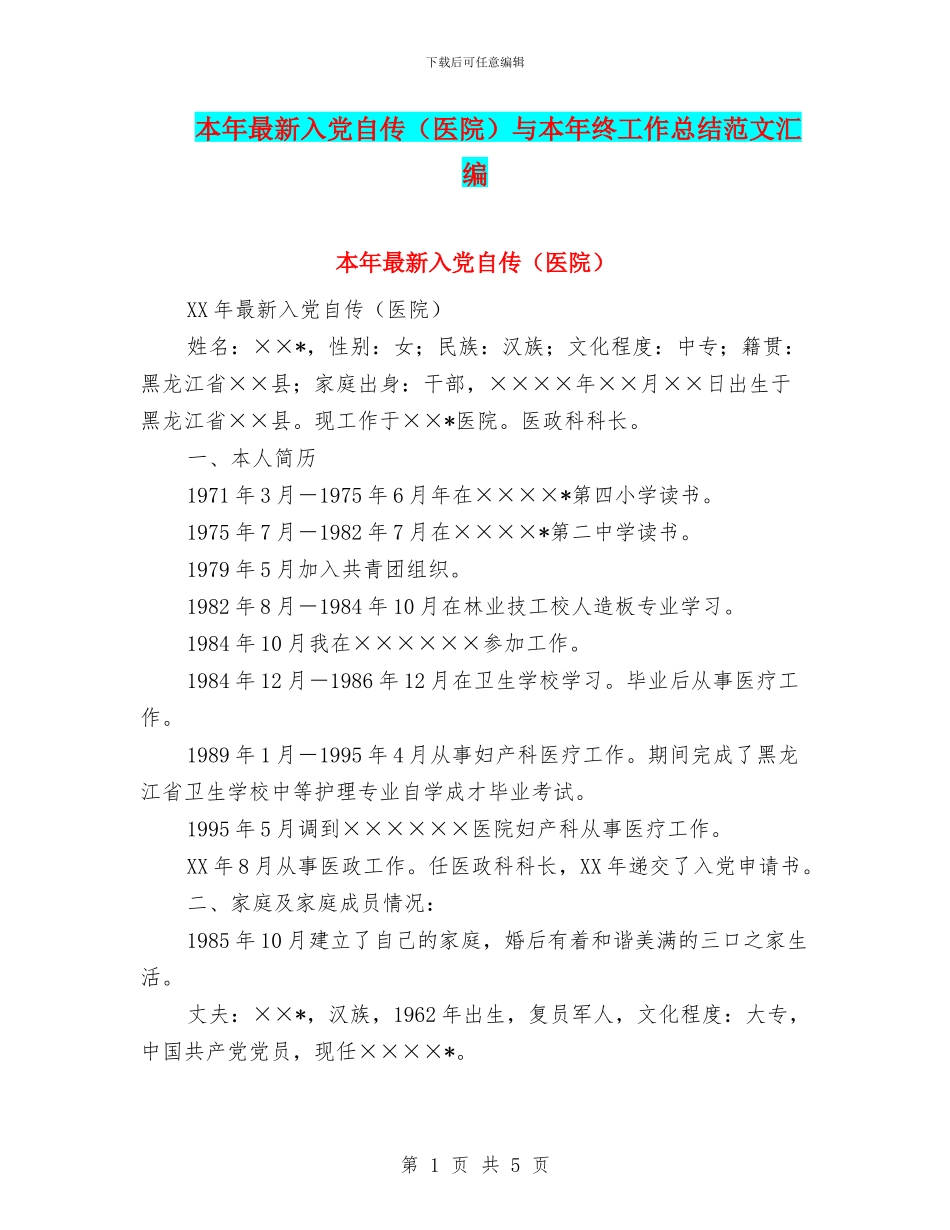 本年最新入党自传与本年终工作总结范文汇编_第1页