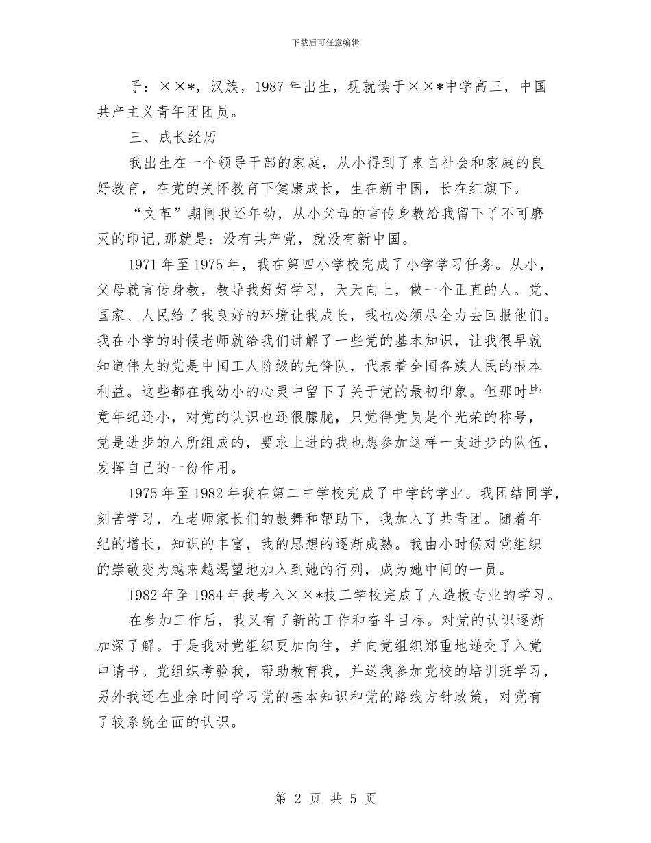 本年最新入党自传与本年终工作总结范文汇编_第2页