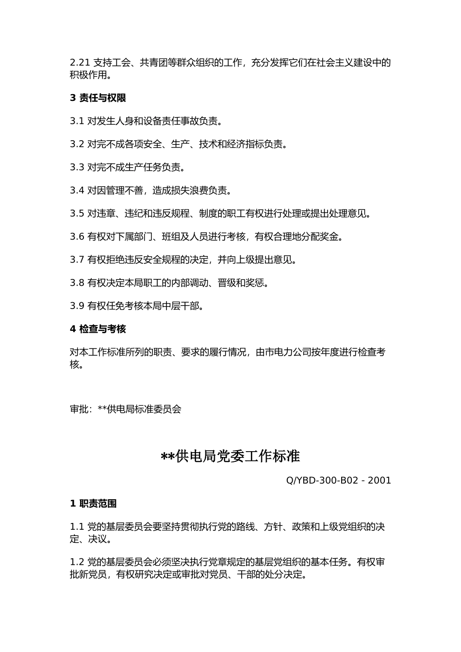 某供电局工作标准_第3页