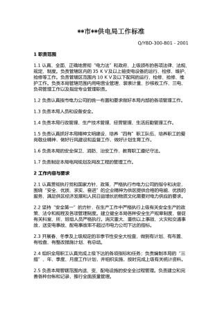 某供电局工作标准